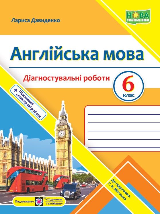 Англійська мова. Діагностувальні роботи. 6 клас (до підручника Мітчелла)