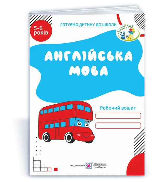 Англійська мова. Робочий зошит для дітей 5–6 років