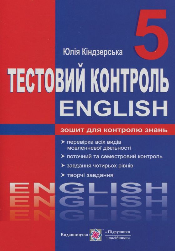 Англійська мова. Тестовий контроль. 5 клас Кіндзерська.