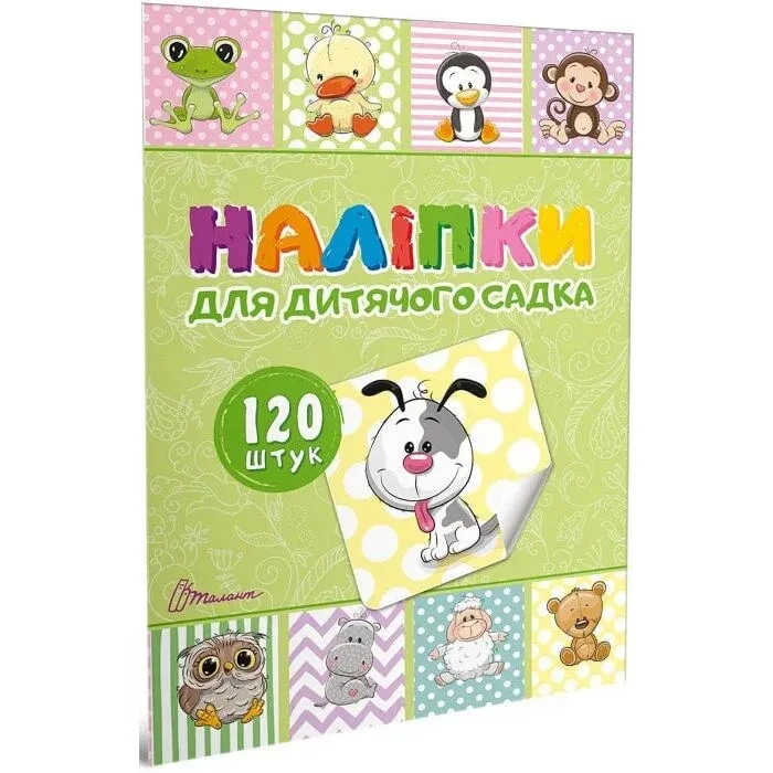 Наліпки для дитячого садка. Книга 1