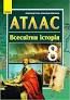 Атлас Всесвітня історія 8 клас (Укр) Ранок Г901142У