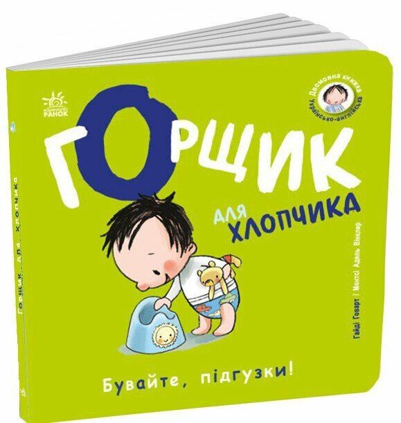 Книжки-білінгви : Горщик для хлопчика (у), арт. С1941003У