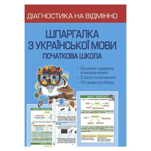 Діагностика на відмінно. Шпаргалка з української мови. Початкова школа