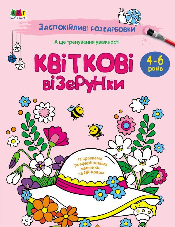 Чарівні квіти. Заспокійливі розфарбовки. Коваль Н.М. (Укр) АРТ
