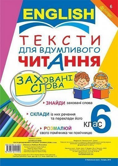 Англійська мова. Тексти для вдумливого читання : заховані слова. 6 класАвтори: Адамовська Л.М.
