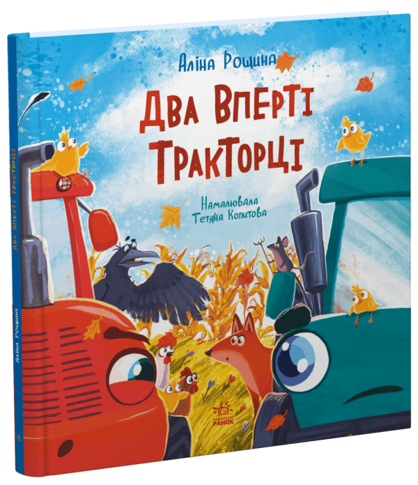 Дзвінкі мотори : Два вперті Тракторці (у), арт. Ч1953002У