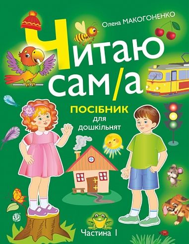 Читаю сам(а) : посібник для дошкільнят у 2-х ч. Ч. 1