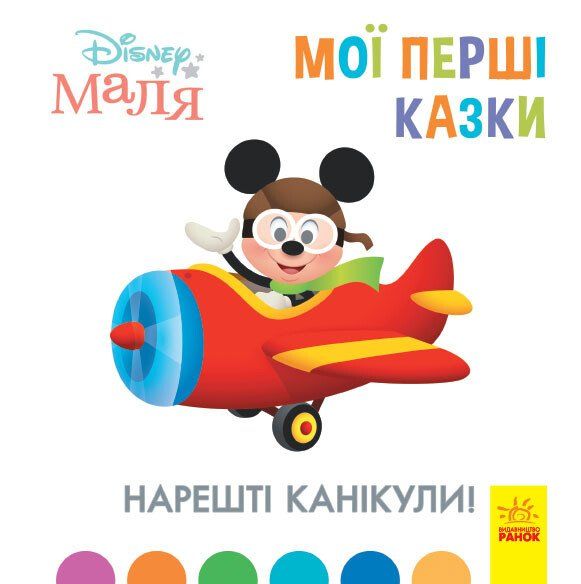 Disney Мала. Мої перші казки. Нарешті канікули!