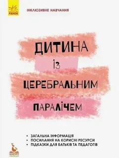 Дитина із церебральним паралічем