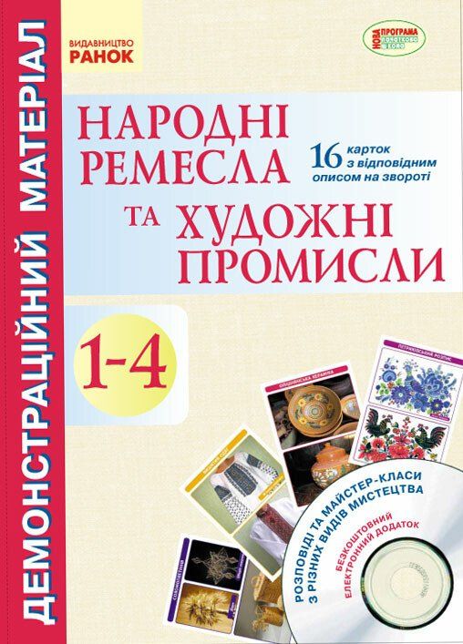 Демонстраційний матеріал Народні ремесла та художні промисли 1-4 клас + ДИСК (Укр) Нова програма Ранок О900941У