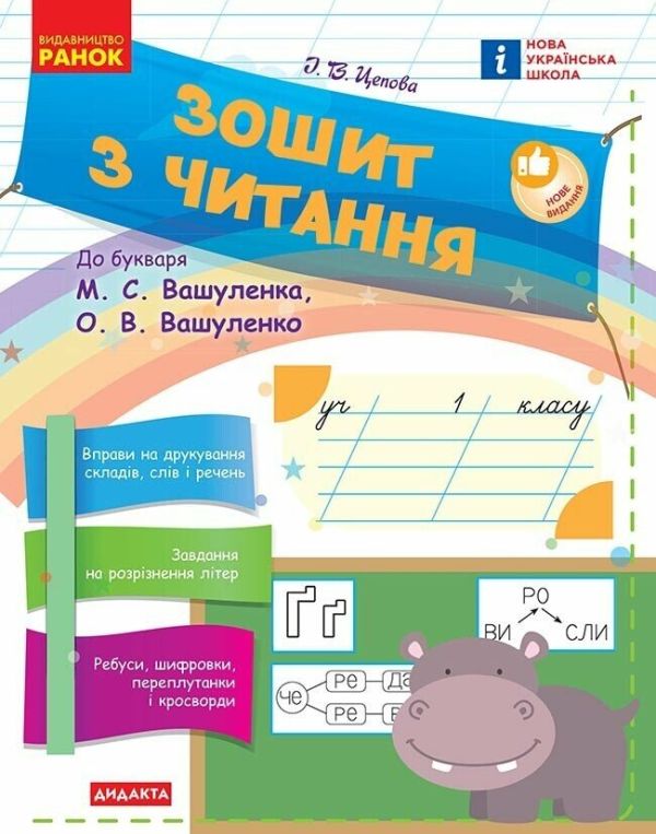 НУШ Читання 1 клас. Зошит. До букваря Вашуленка М.С., Вашуленко О.В. – Цепова І.В