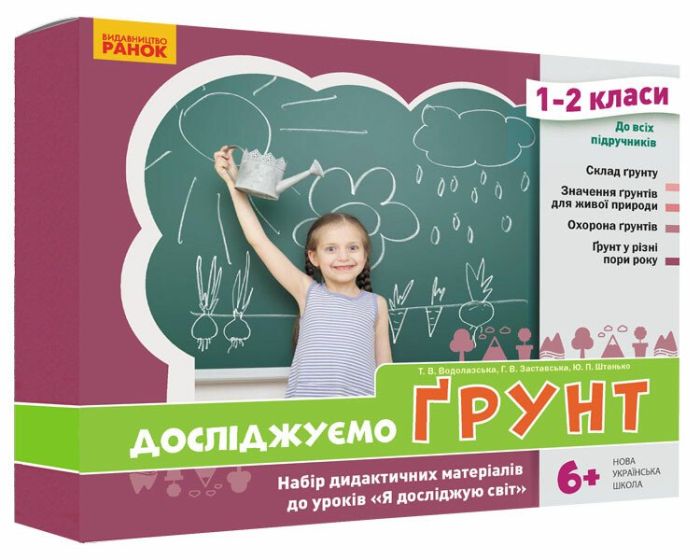 НУШ Досліджуємо грунт та його властивості Набір дидактичних матеріалів 1-2 ...
