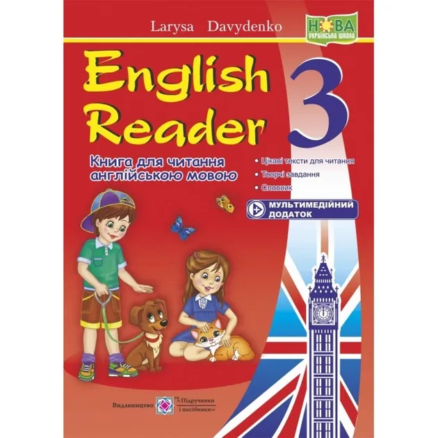English Reader. Книга для читання англійською мовою. 3 класДавиденко Л.