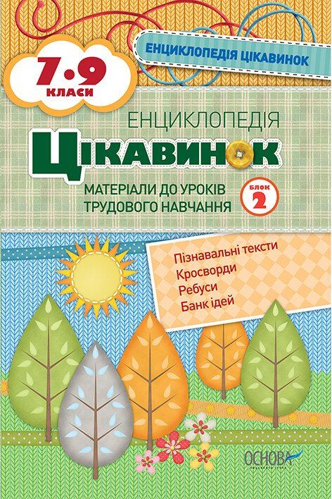 Енциклопедія цікавинок. 7-9 класи. Блок 2. Матеріали до уроків трудового навчання - Карнаушенко В.О.