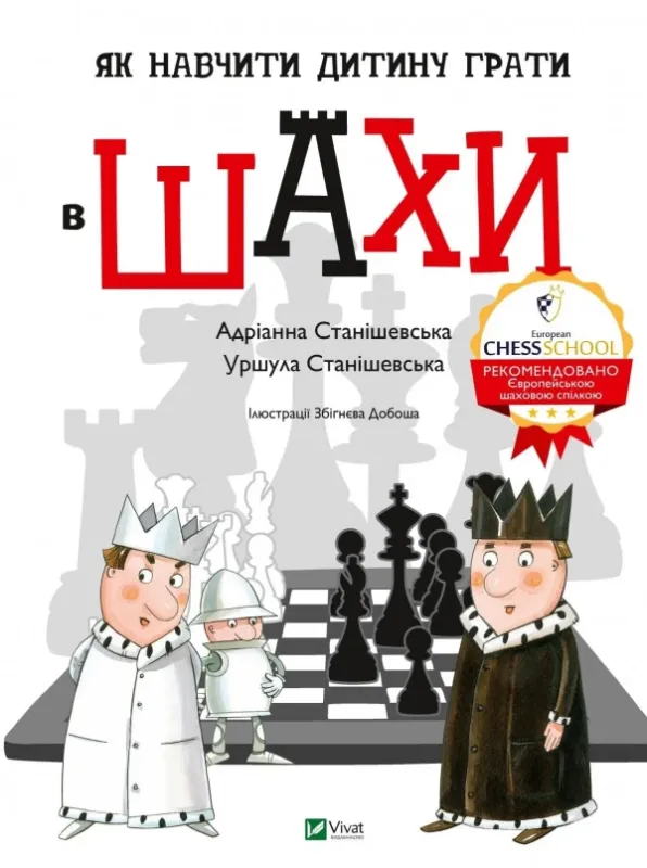 Як навчити дитину грати в шахи
