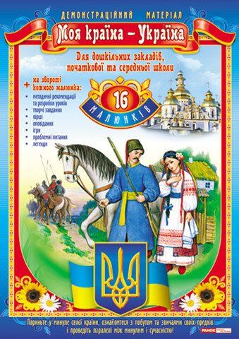 Демостраційній матеріал Моя країна-Україна