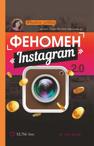 Феномен Instagram 2.0. Усі нові фішки Соболєва Л.