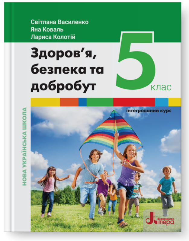 Здоров'я, безпека та добробут Формувальне, поточнета підсумкове оцінювання 5 клас НУШ Авт: Василенко С.В.Коваль Я.Ю. Колотій Л.П. Вид-во: Літера (Літера)