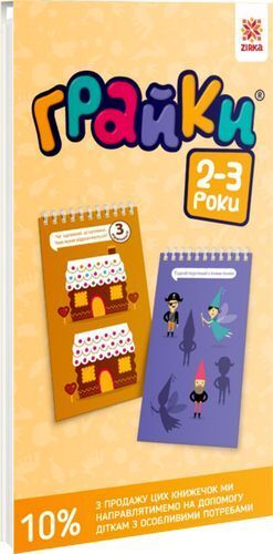 Грайки 2-3 роки