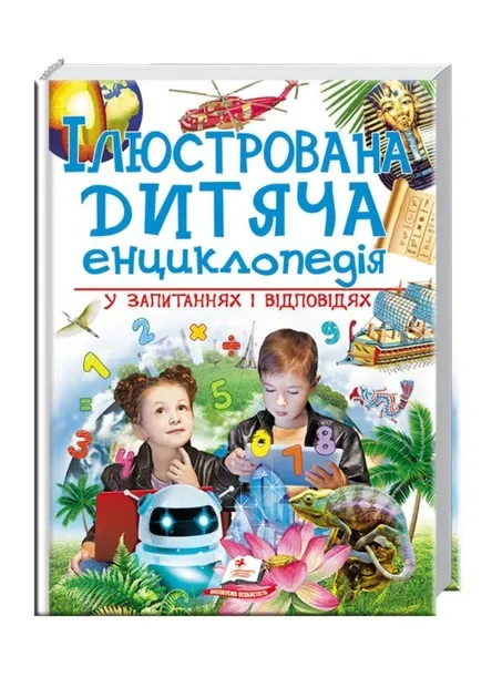 Ілюстрована дитяча енциклопедія у запитаннях і відповідях
