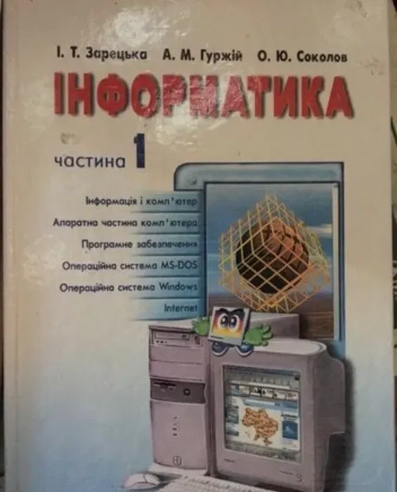 Інформатика Частина 1 Зарецька Гуржій Соколов