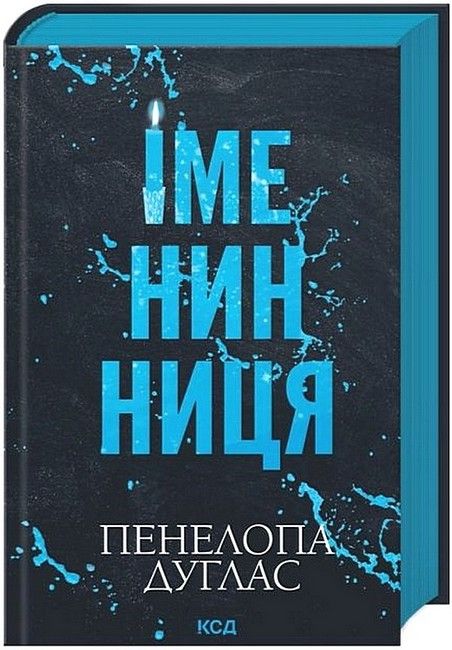 ІменинницяАвторПенелопа Дуглас