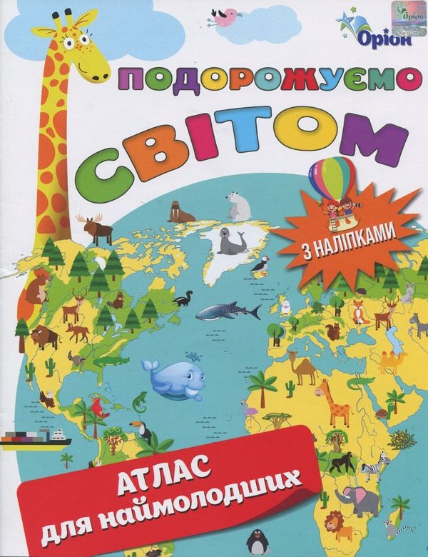 Подорожуємо світом. Атлас для наймолодших з наліпками