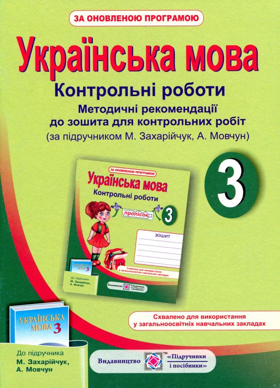 Українська мова Методичні рекомендації до зошита для контрольних робіт (за підручником М.Захарійчук