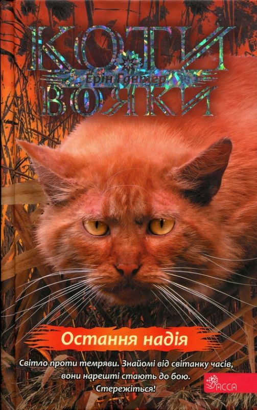 Коти-вояки. Знамення Зореклану. Книга 6. Остання надія, Ерін Гантер