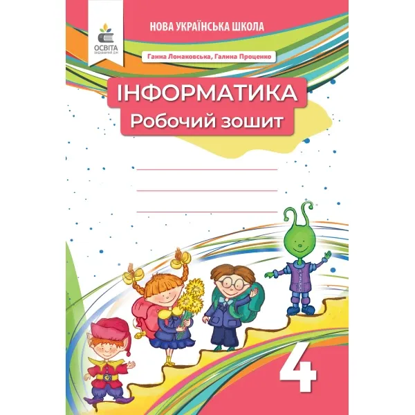Інформатика. 4 клас. Робочий зошит. Видання 2-ге, доопрацьоване