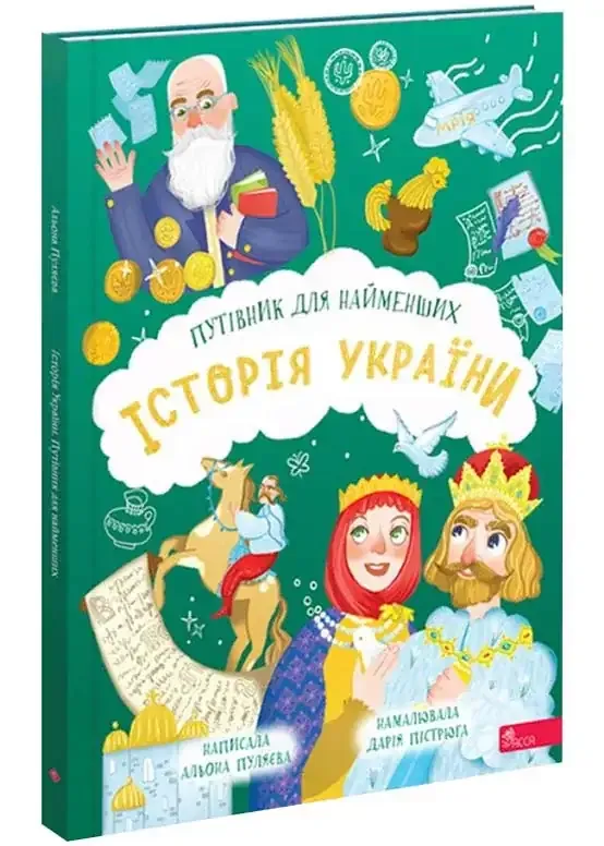 Історія. Дітям про науку. Від 6 років