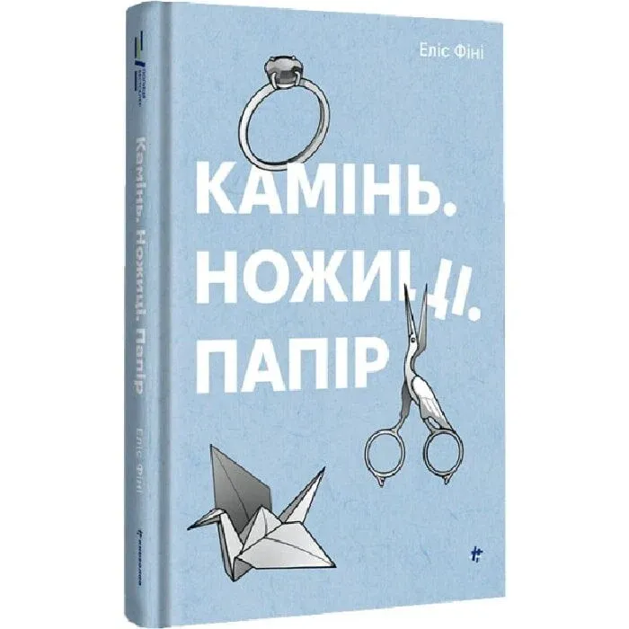 Камінь. Ножиці. ПапірАвторФіні Еліс