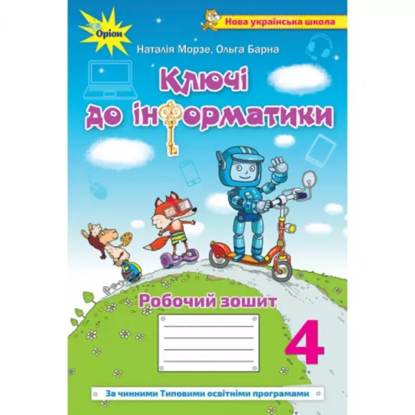 Ключі до інформатики 4 клас Робочий зошит Морзе Н. Барна О.