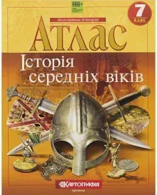 Книга Атлас. Історiя середнiх вiкiв. 7 клас