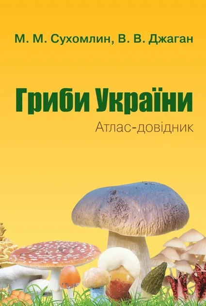 Книга Гриби України. Атлас-довідник. Автор - Сухомлин М.М., Джаган В.В.