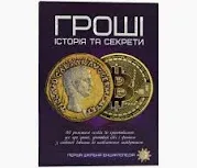 Книга «Гроші. Історія та секрети»