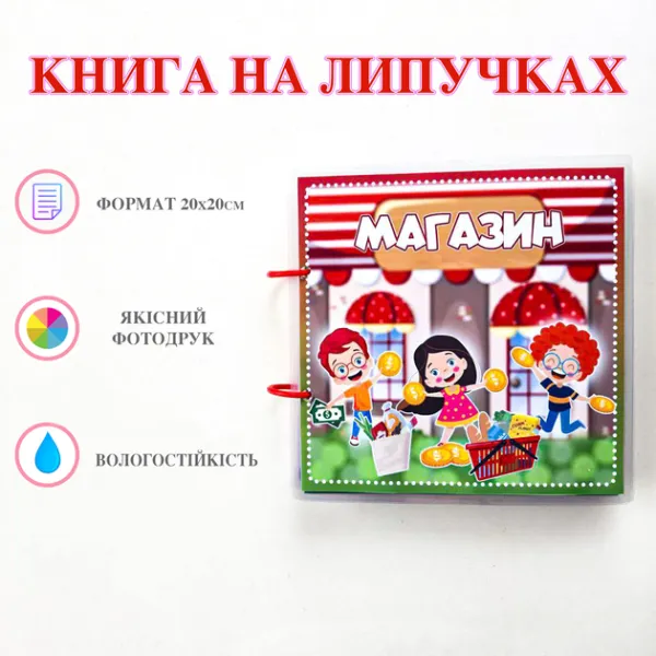 Книга на липучках Магазин