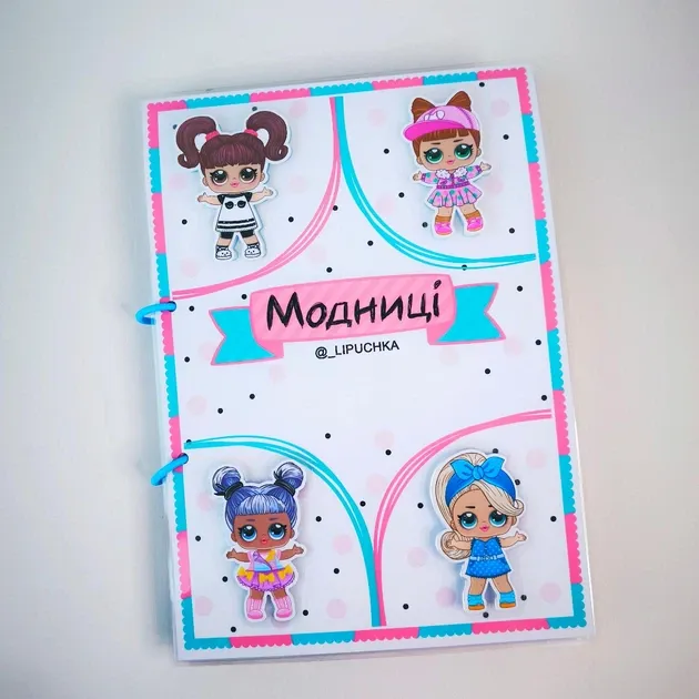 Книга на липучках Модниці