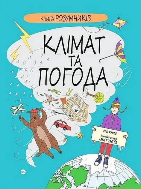 Книга Розумник. Клімат та погода