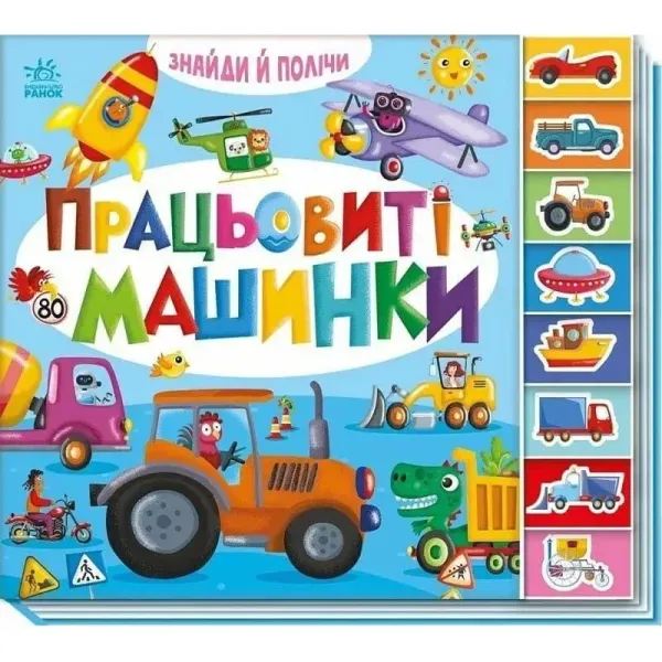 Знайди і полічи : Працьовиті машинки (у), арт. А2009001У