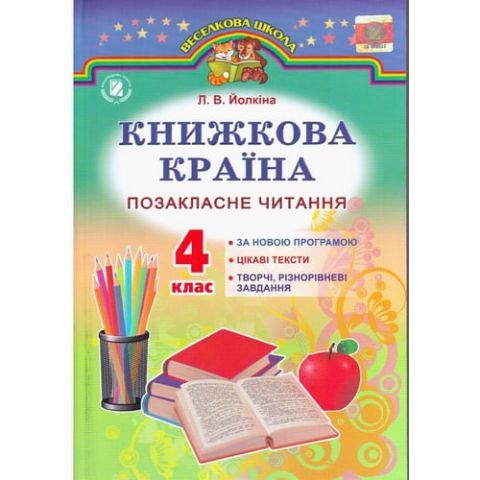Книжкова країна.Позакласне читання 4 клас.Л.Й. Волкова