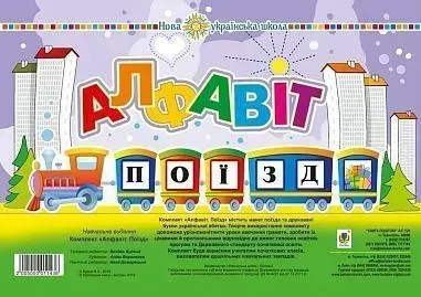 Комплект. Алфавіт. Поїзд.