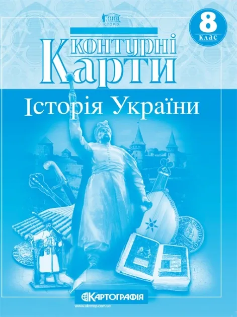 Контурна карта Історія України 8 кл