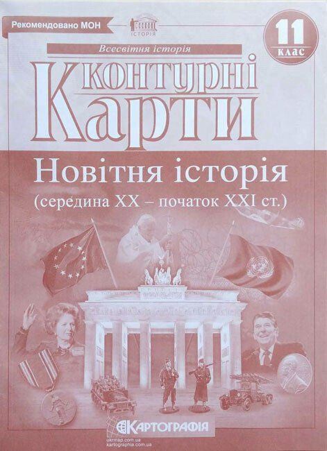 Контурні карти Новітня історія середина ХХ - початок ХХІ ст. 11 клас
