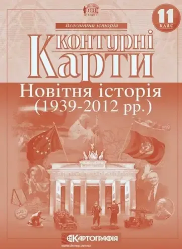 Контурні карти Новітня історія 11клас