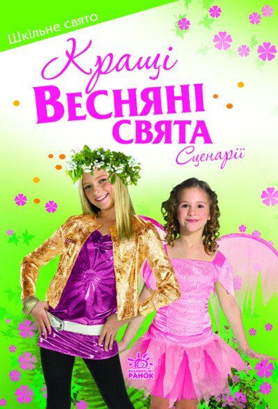 Кращі весняні свята
