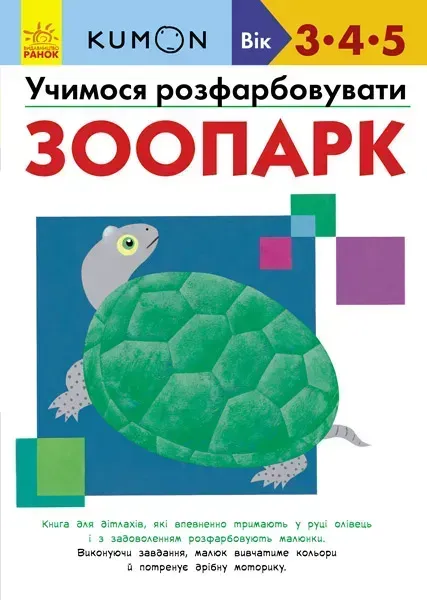 KUMON Учимося розфарбовувати Зоопарк