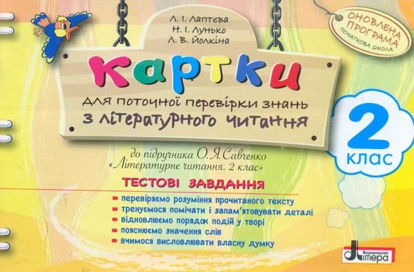 Л.І.Лаптєва Картки для поточної перевірки знань з літературного читання
