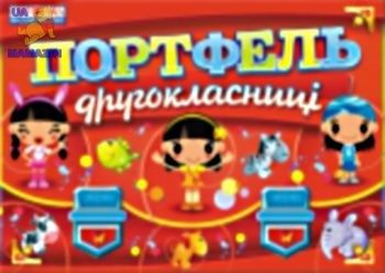Портфель другокласниці
