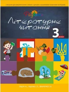 Літературне читання 3 клас Частина 1